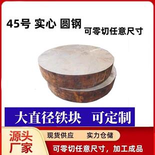45号圆钢厚度50铁块铁墩圆形铁块船锚配重块圆铁直径100到300毫米