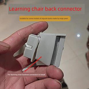 儿童学习椅背配件取代易维米格爱歌派莫京制造的椅背连接器
