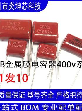 CBB22电容器 400v103/104/105/223/224/225/334/335/474/475/684J