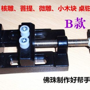 小台钳微型核雕工具迷你桌虎钳菩提子夹持雕刻多功能木雕工具