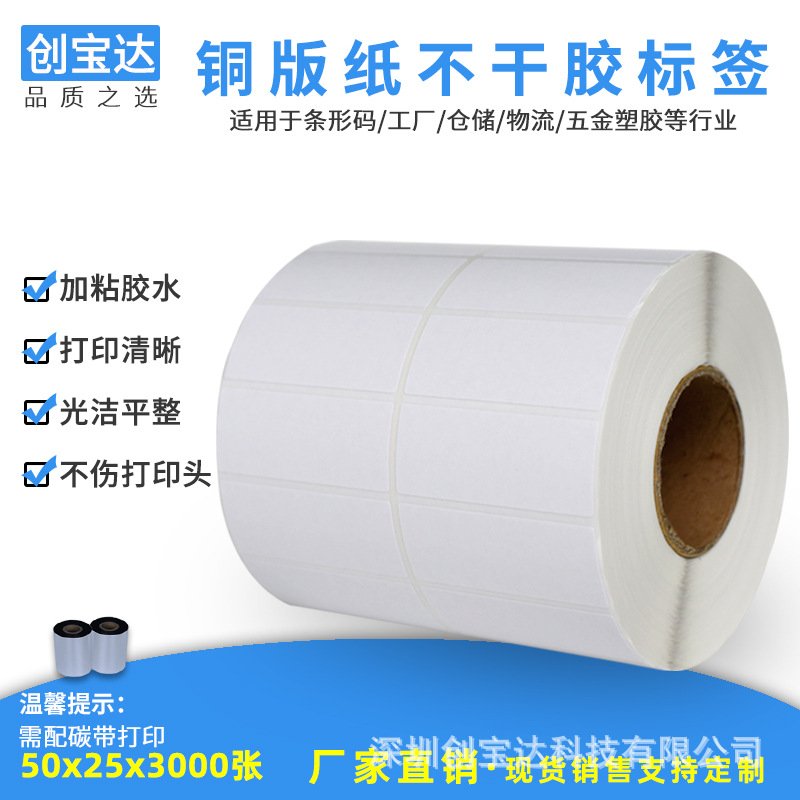不干胶 铜版纸50x25x3000双排 铜版空白标签纸 创宝达贴纸 fba标