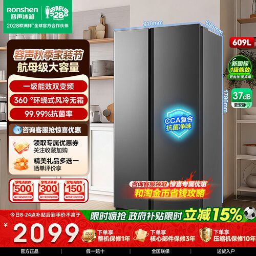 容声609L超大容量一级对开门冰箱