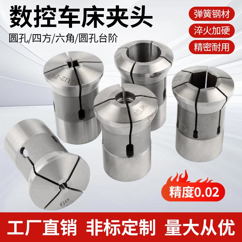 数控车床夹头0640机 高精度精磨弹簧钢弹性筒夹/圆W孔六角四方台