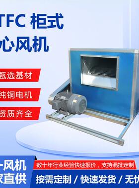 HTFC柜式离心风机 工业耐高温消防排烟风机箱 单速低噪音系列柜式