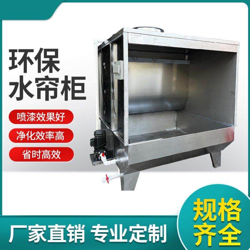 环保型水帘柜喷漆台小型净化喷漆箱烤漆房喷漆柜环保水帘机除尘柜