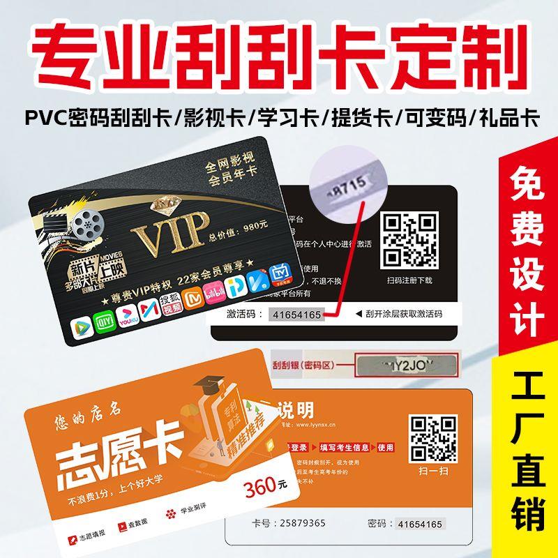 防伪密码刮刮卡制作pvc卡涂层卡刮奖卡定制学习卡定做可变会员卡