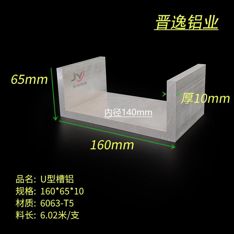 铝合金槽铝160x65x10mm槽铝挤型材料 内径140mm硬质U型槽铝 槽铝