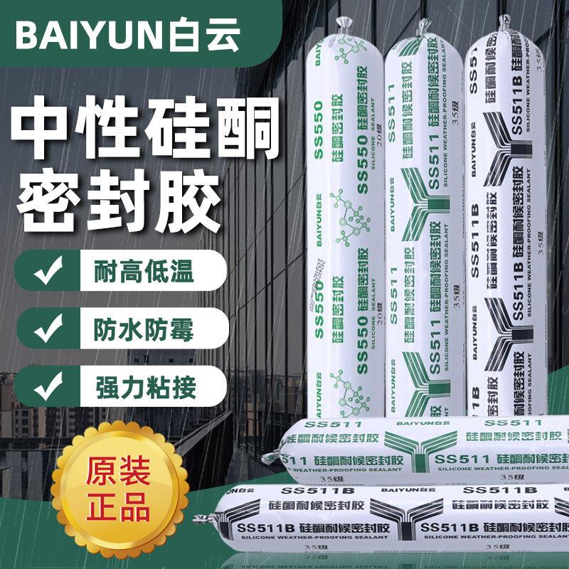 广州白云胶中性硅酮密封胶玻璃门窗幕墙结构胶耐候胶耐高温防水霉
