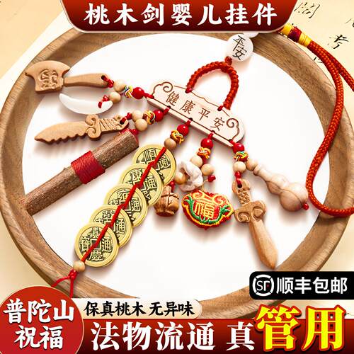 桃木剑婴儿挂件新生的儿出院五帝钱桃树枝小宝宝随身桃核平安扣