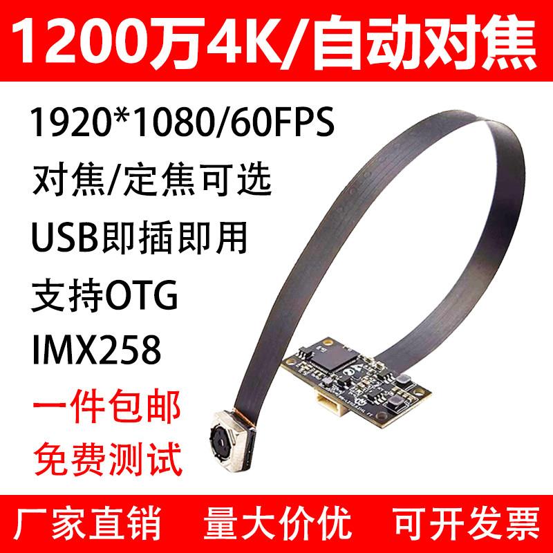 1200万像素免驱动USB摄像头模组 支援4K自动对焦IMX258工业相机