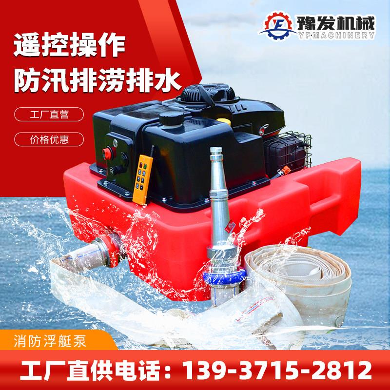消防浮艇泵防汛排涝船用机动浮挺泵排水灌溉灭火救生器材漂浮水泵