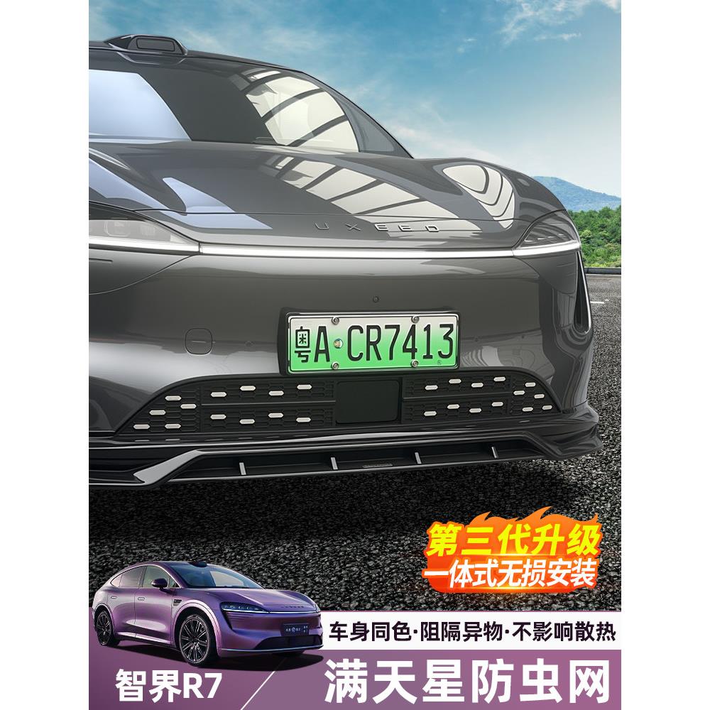 智界R7满天星防虫网一体式罩中网改装件专用配件保护汽车装饰用品