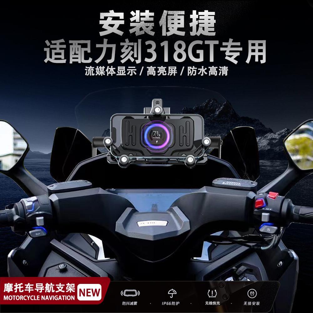 适用力刻318GT摩托车改装减震手机支架无线充电导航支架防水
