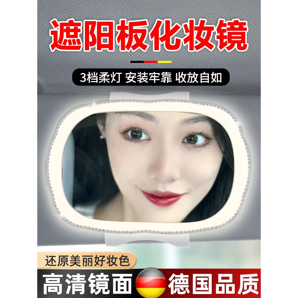 车载化妆镜汽车遮阳板上卡扣美容镜子车内主副驾驶美颜镜带led灯