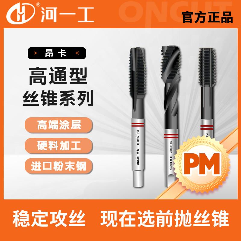 河一工昂卡粉末涂层机用螺丝攻螺尖螺旋挤压攻牙螺丝攻不锈钢M8M1