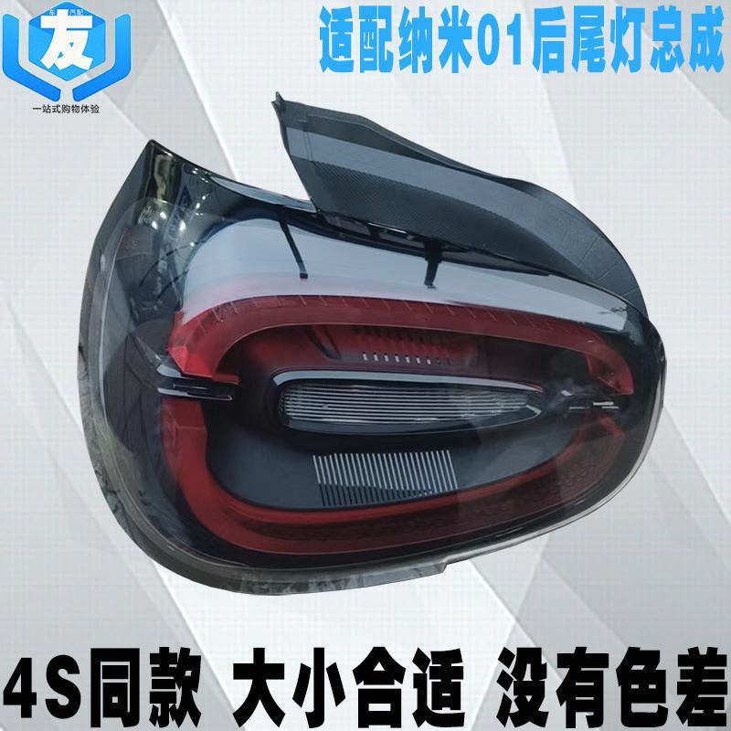 适配东风纳米01汽车后尾灯总成 后刹车灯 后组合方向灯总成原装