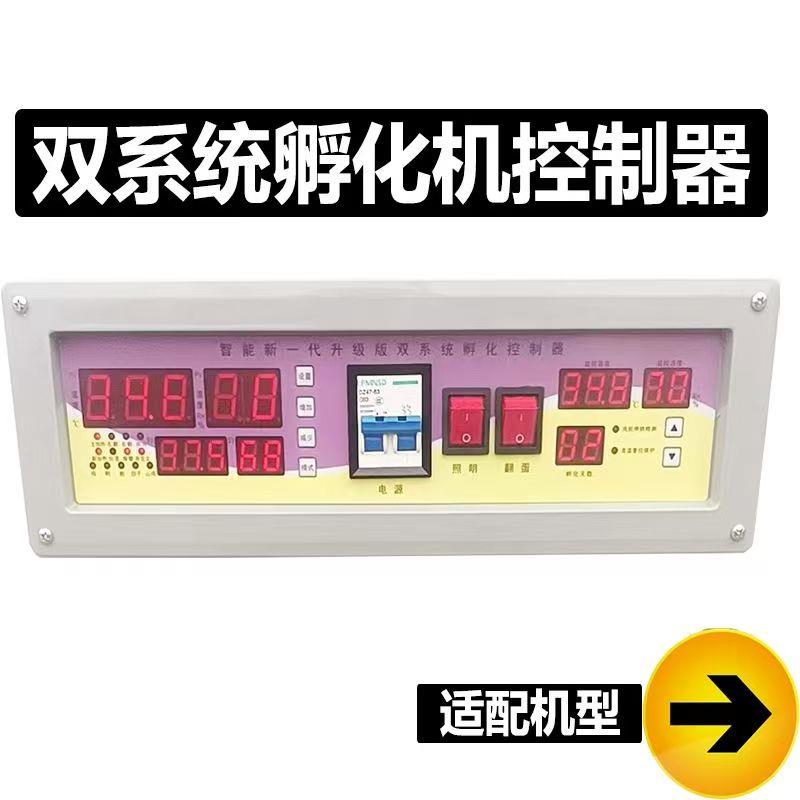 双系统孵化机控制器新一代升级版温湿度监视器孵化机全自动配件智