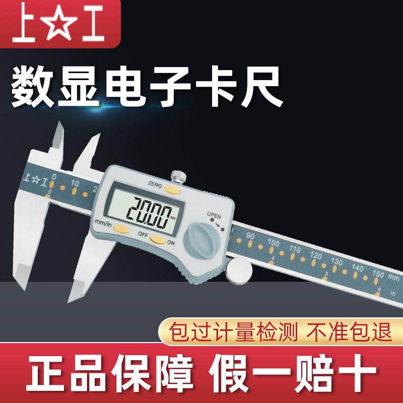 上工数显电子卡尺0-150 0-200 0-300MM 不锈钢带表游标高精度0.01