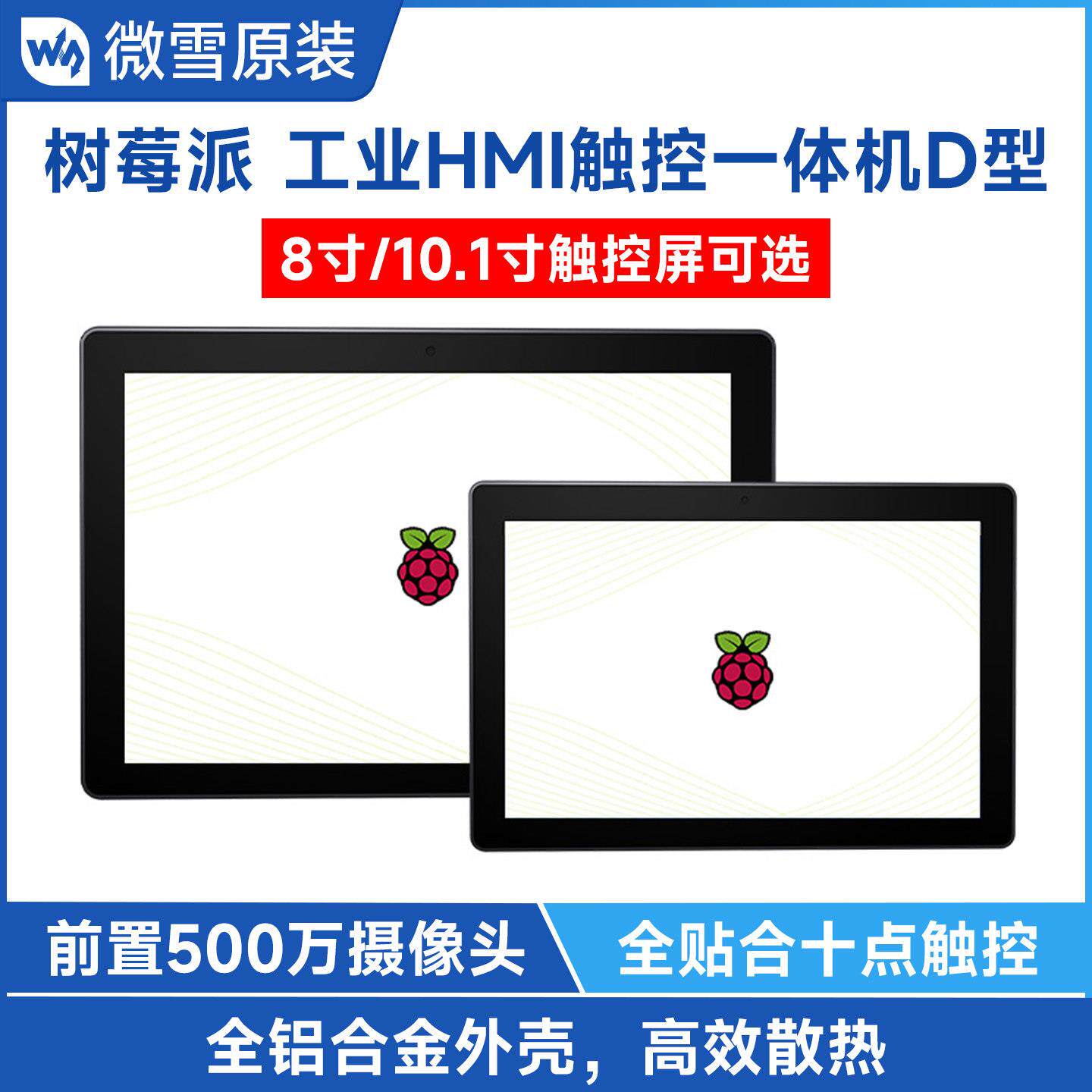 树莓派pi4/5 8/10.1寸电容触摸屏 显示器带摄像头 工业HMI一体机