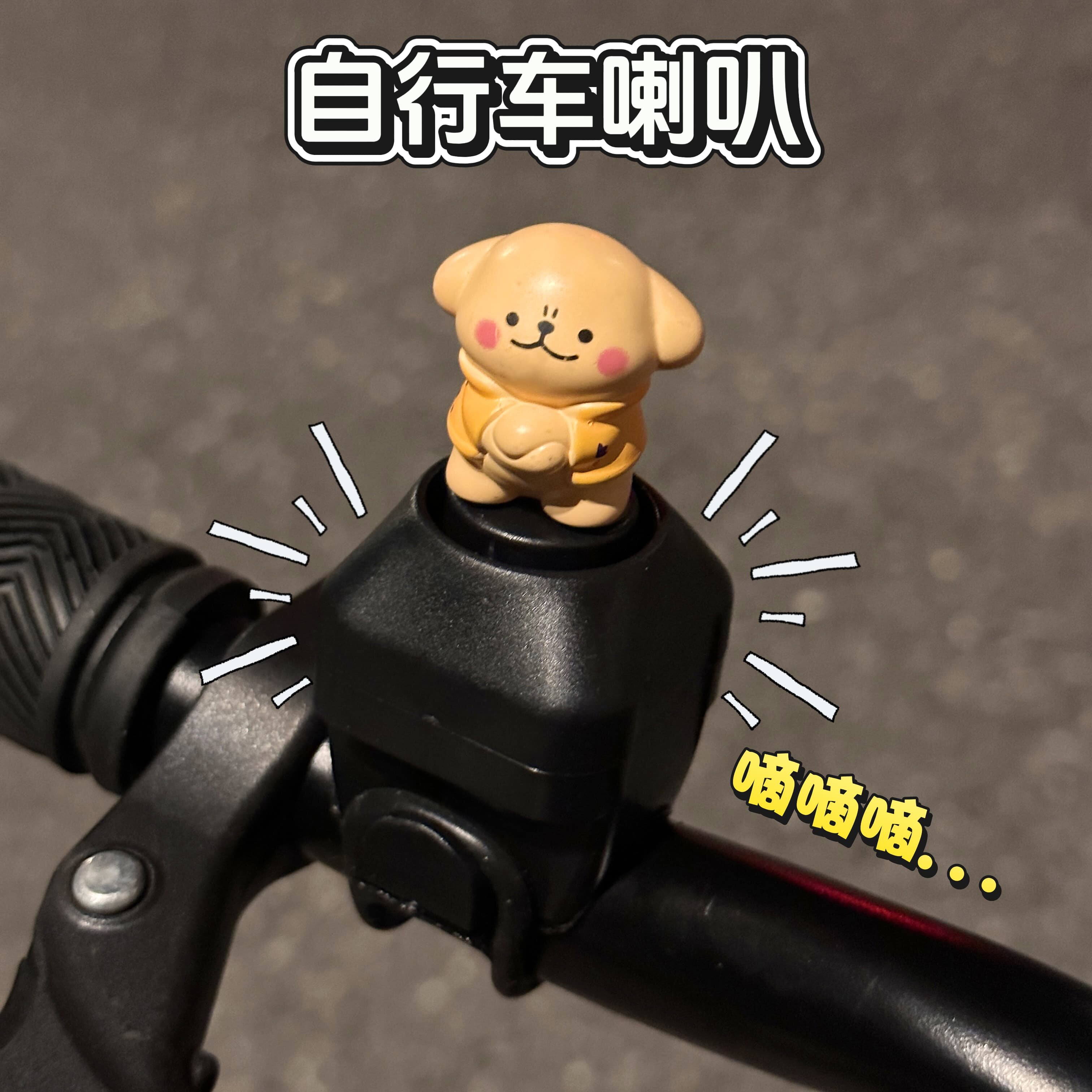 线条小狗自行车电喇叭充电超大声电动车电铃铛山地车骑行装备配件