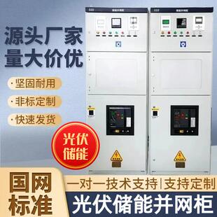 防逆流储能并网柜光伏保护装置余电不上网光储充配电设备调节功率