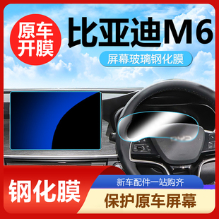 比亚迪M6港澳右舵新款 适用24款 中控导航屏幕钢化膜仪表保护膜