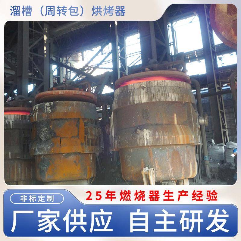 钢厂溜槽（周转包）烘烤器高炉转炉煤气烤包器采用PLC控制系统