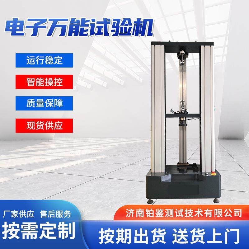 万能拉力试验机材料拉伸压缩弯曲测试电子万能试验机