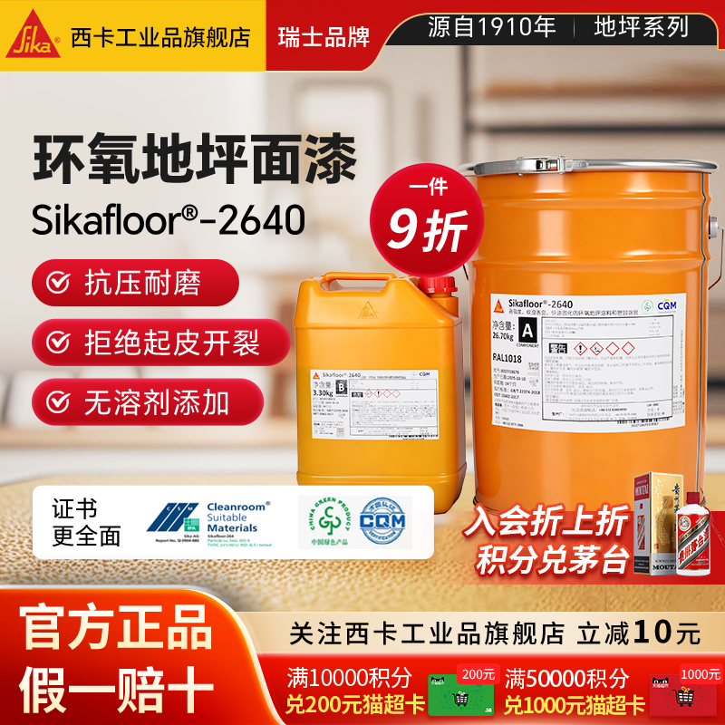 西卡环氧地坪漆无气味超耐磨耐压