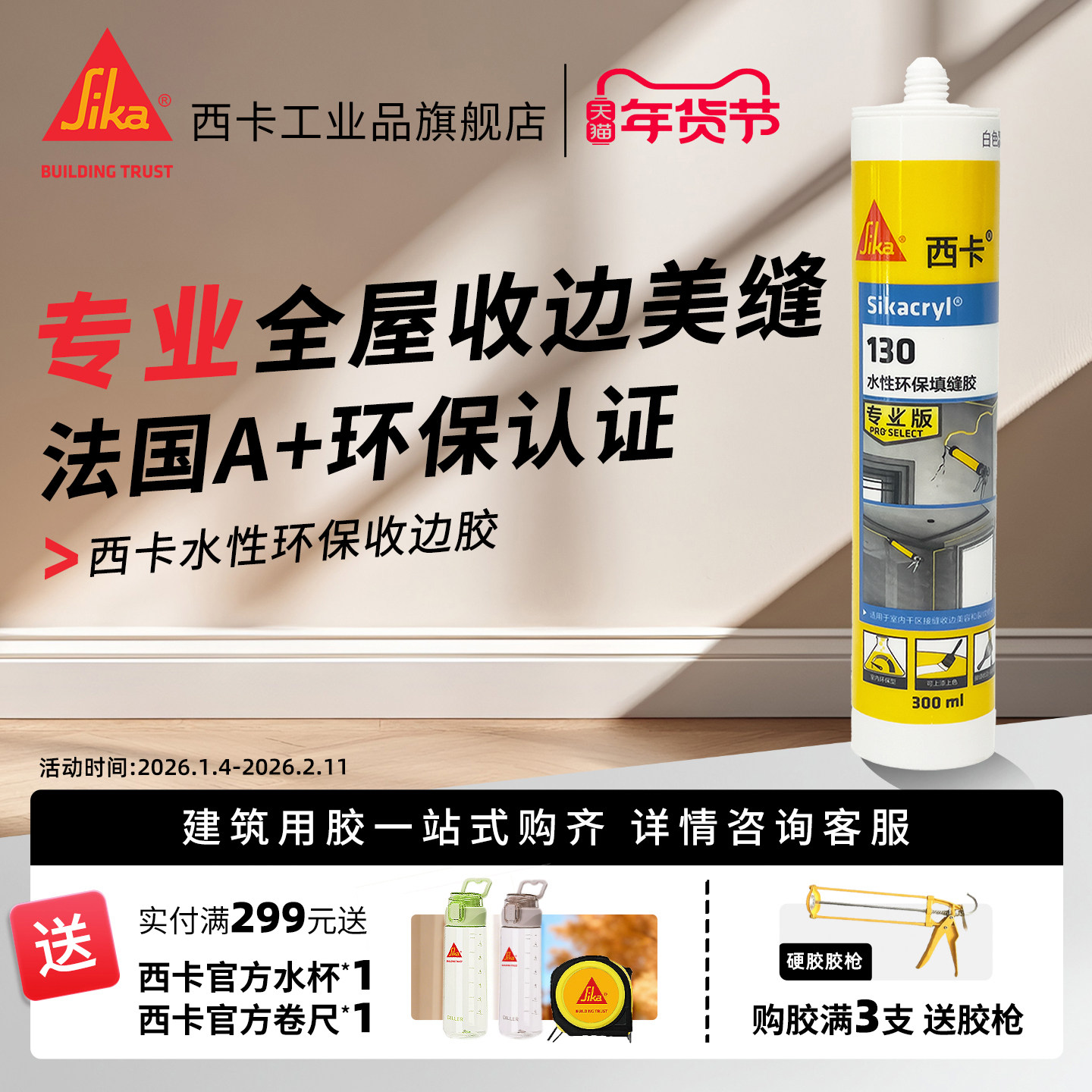 西卡水性美容胶130收边胶 踢脚线缝隙门框PU线条补缝填缝剂玻璃胶,基础建材,玻璃胶,淘宝优惠券,粉丝福利购,淘宝优惠卷