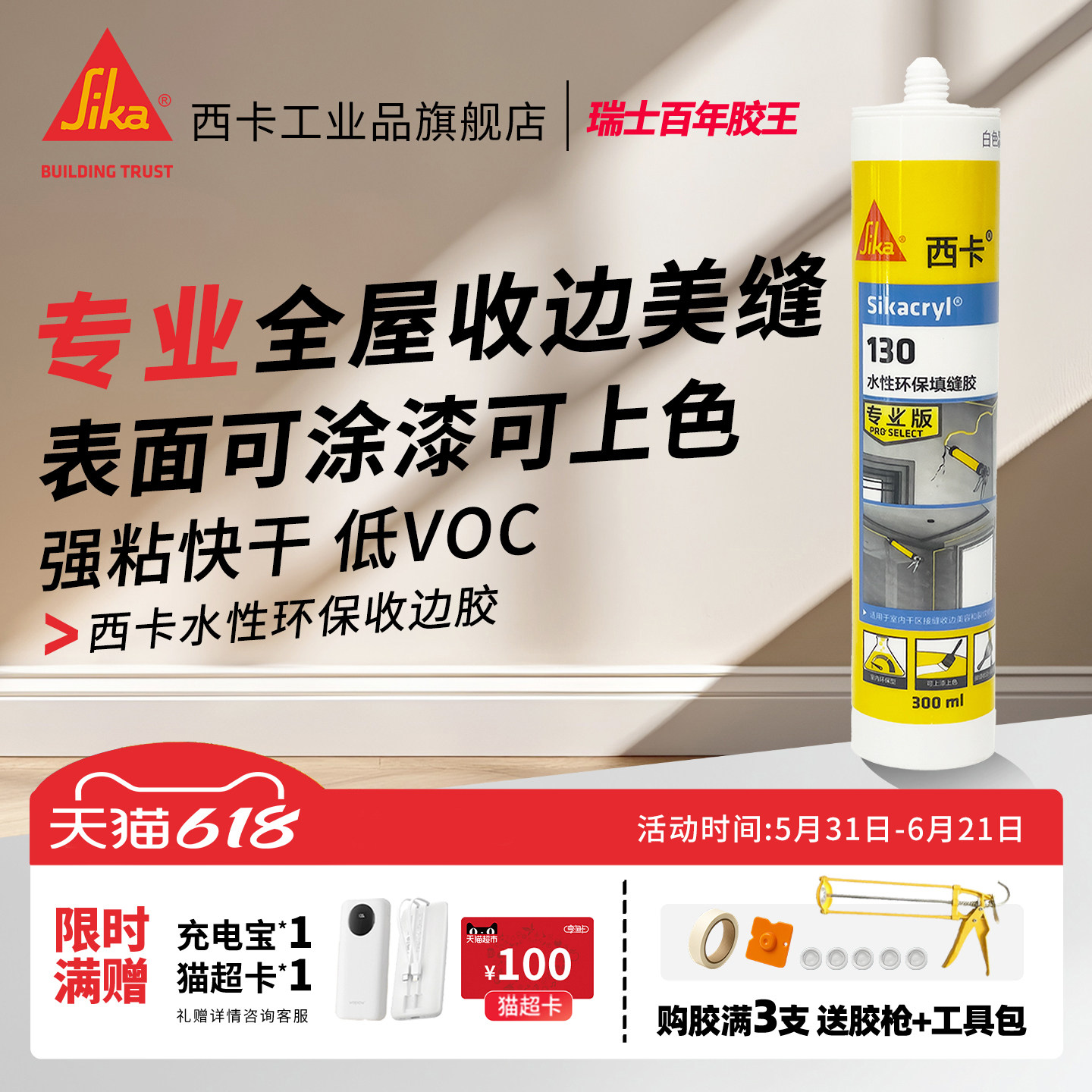 西卡水性美容胶130收边胶 踢脚线缝隙门框PU线条补缝填缝剂玻璃胶