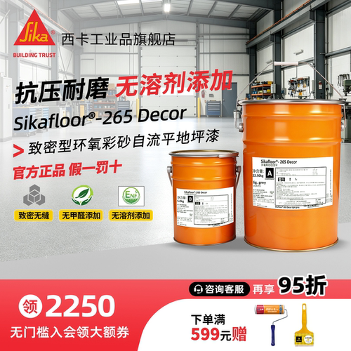 西卡265环氧彩砂自流平地坪漆
