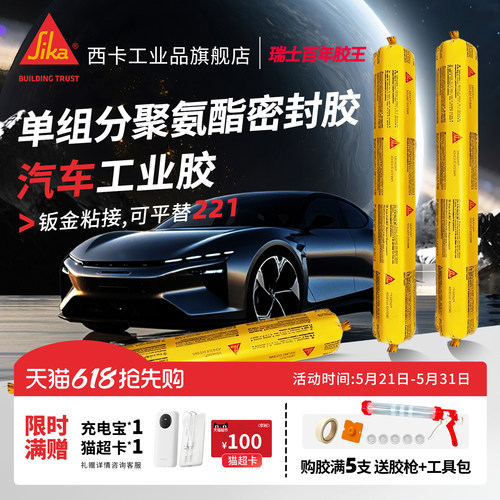 瑞士西卡百年胶业汽车密封胶