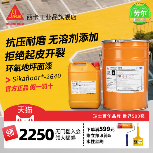 西卡环氧地坪漆无气味超耐磨耐压