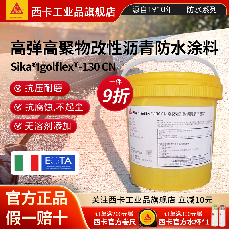 西卡沥青防水涂料【瑞士进口】