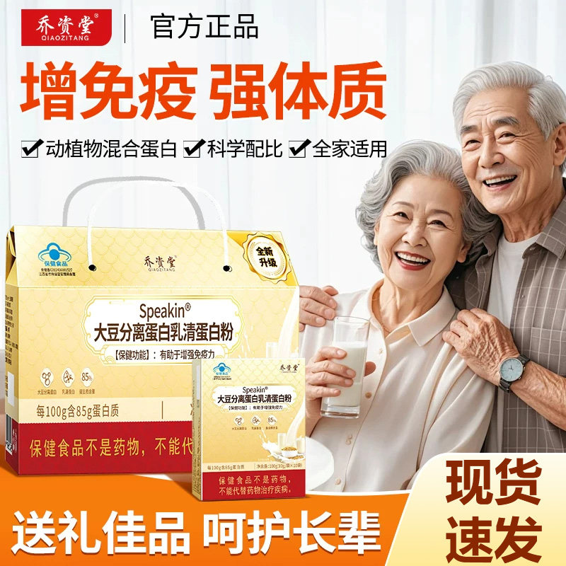 乔资堂蛋白粉中老年人健康科学配比营养蛋白质粉送父母礼盒装正品