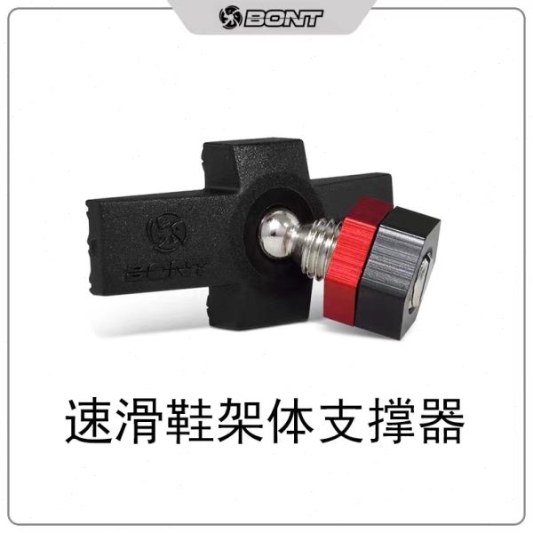 BONT 速滑鞋 3PF架??中间 ??撑器