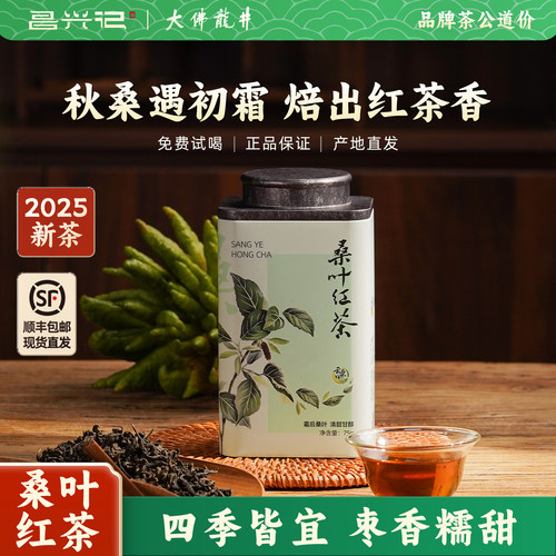昌兴记云桑田桑叶红茶茶叶自己喝霜后采摘霜打新鲜桑叶干75g