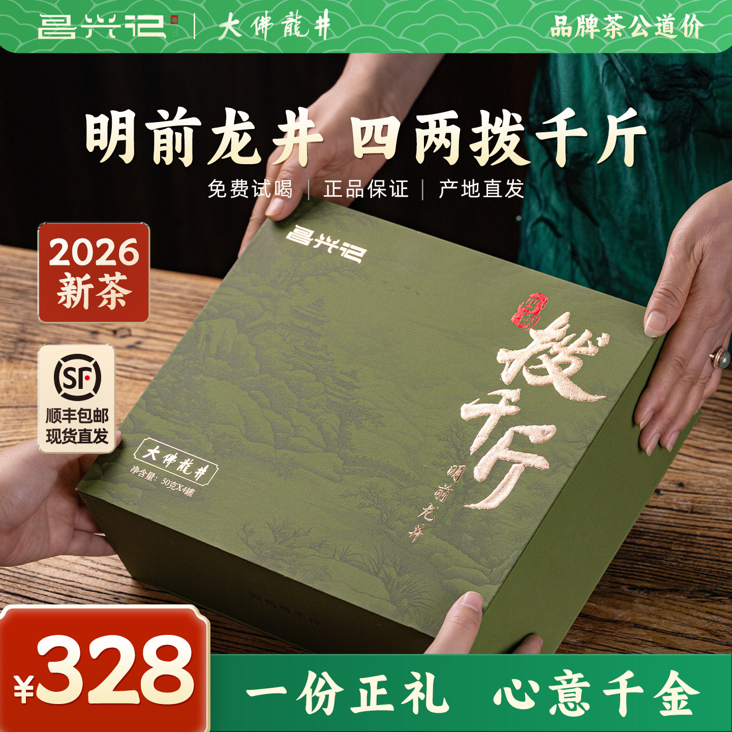 昌兴记绿茶2026新茶四两拨千斤明前龙井大佛龙井礼盒装送礼长辈