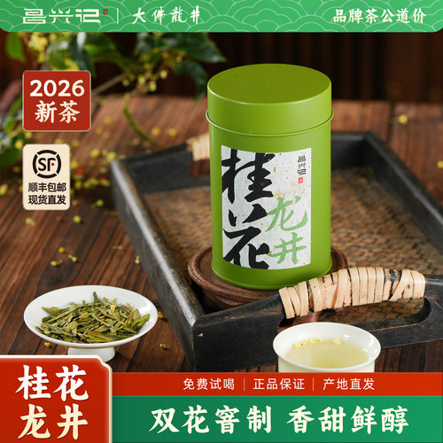 昌兴记桂花龙井茶叶2026新茶明前龙井大佛龙井古法窨制绿茶自己喝