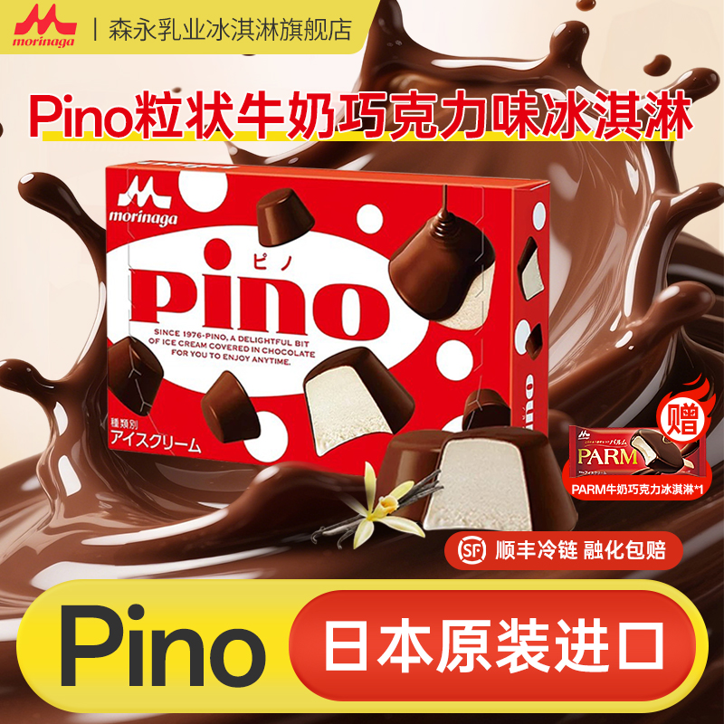 日本进口森永Pino品诺粒装冰淇淋