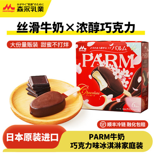 日本森永PARM牛奶巧克力味冰淇淋