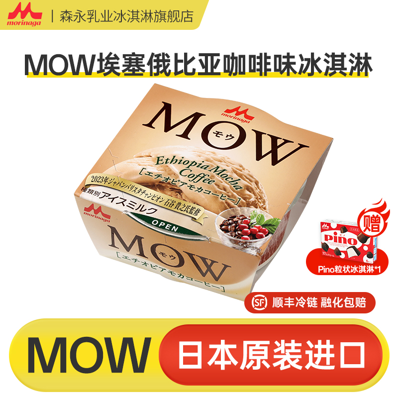 森永MOW埃塞俄比亚咖啡味冰淇淋