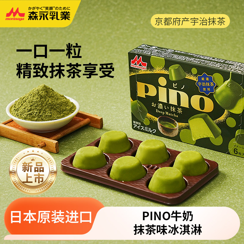 【新品上市】日本原装进口森永Pino粒状牛奶宇治抹茶味冰淇淋雪糕