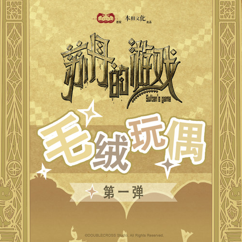 苏丹的游戏，正版毛绒玩偶第一弹（限时7折）