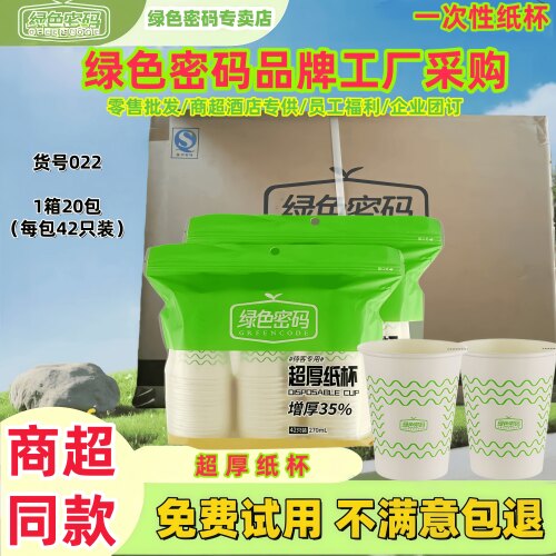 绿色密码一次性纸杯子增加厚270mL不易变形耐高温挺阔不易倒家用