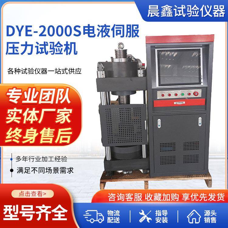 DYE-2000S电液伺服压力试验机200吨电脑全自动恒应力压力试验机
