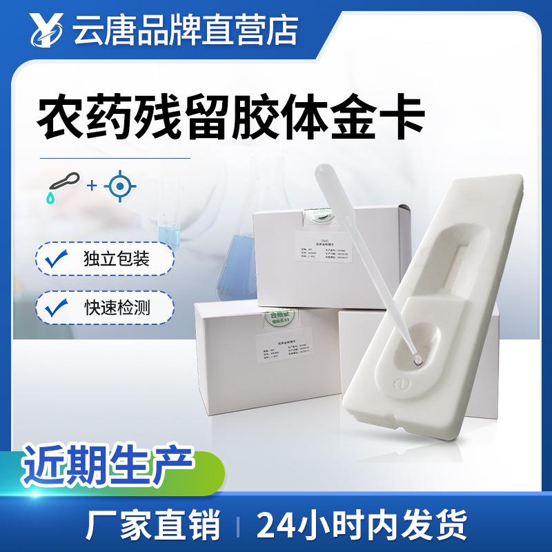 农药残留胶体金卡蔬菜水果豆类农残快速检测卡噻虫嗪检测卡