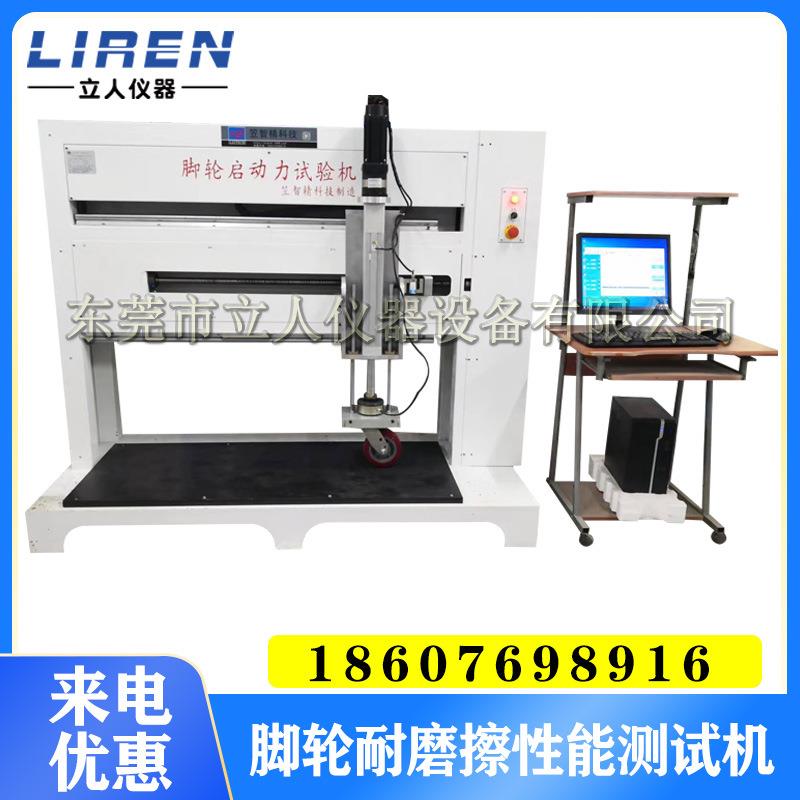 脚轮转向性能试验机脚轮耐摩擦性能试验机脚轮附着系数试验机