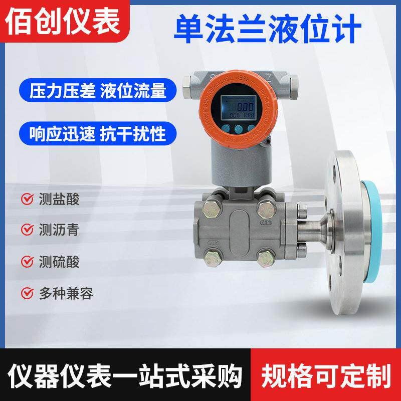 智能单法兰液位计防腐膜片高精度防爆远传差压液位传感压力变送器